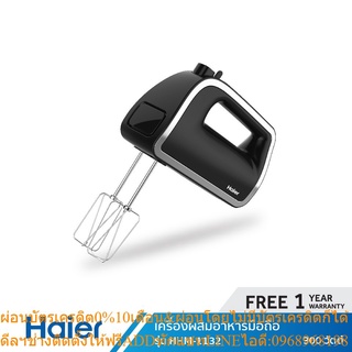 [โปรโมชั่น 00.00 9.9] Haier Hand Mixer เครื่องผสมอาหารมือถือ กำลังไฟฟ้า 300 วัตต์ รุ่น HHM-1132