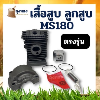 เสื้อสูบ MS180 ชุดเสื้อสูบ ลูกสูบ แหวน เลื่อยยนต์ MS180 มาตราฐานตรงรุ่น 38 มิล รับประกันคุณภาพ