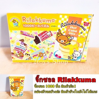 จิ๊กซอล คุมะ Rilakkuma 1000 ชิ้น(สินค้าพร้อมส่ง)