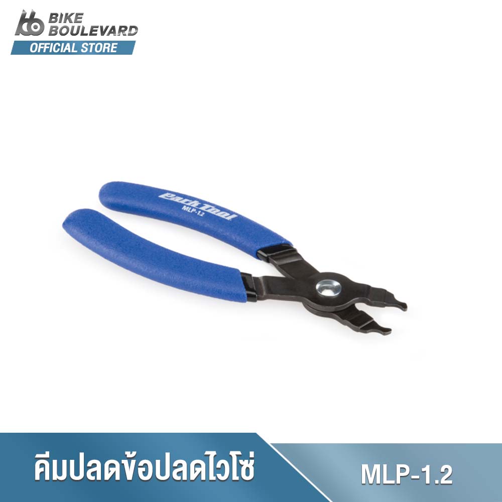 PARK TOOL MASTER LINK PLIERS MLP-1.2 ที่ปลดโซ่ไวจักรยาน กับโซ่สปีด 5, 6, 7, 8, 9, 10, 11, 12 เครื่องมือซ่อมจักรยาน