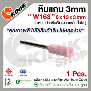 [1อัน] KINIK หินแกน3mm. เบอร์W163 (ขนาด 6x13x3mm.) สีชมพู