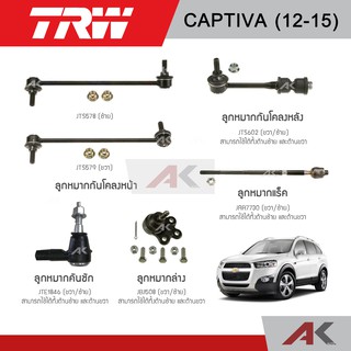 TRW ช่วงล่าง CHEVROLET CAPTIVA ปี 12-15 กันโคลงหน้า ,ลูกหมากกันโคลงหลัง ,ลูกหมากแร็ค ,ลูกหมากคันชัก ,ลูกหมากล่าง