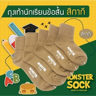 MONSTER SOCK ถุงเท้าข้อสั้นสีกากี ถุงเท้าลูกเสือ เกรดดี Made in Thailand