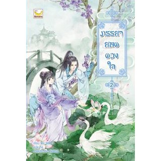 (แถมปก) ภรรยายอดดวงใจ เล่ม 2 / Wu Shi Yi : กิล  หนังสือใหม่ สภาพ 95%