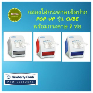 กล่องใส่กระดาษเช็ดปาก Pop-up รุ่น Cube 1กล่อง+ กระดาษเช็ดปาก 1 ห่อ