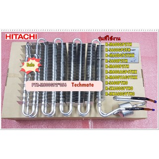 อะไหล่ของแท้/แผงทำความเย็นฮิตาชิ/EVAPORATOR/HITACHI/PTR-M800GP2*056