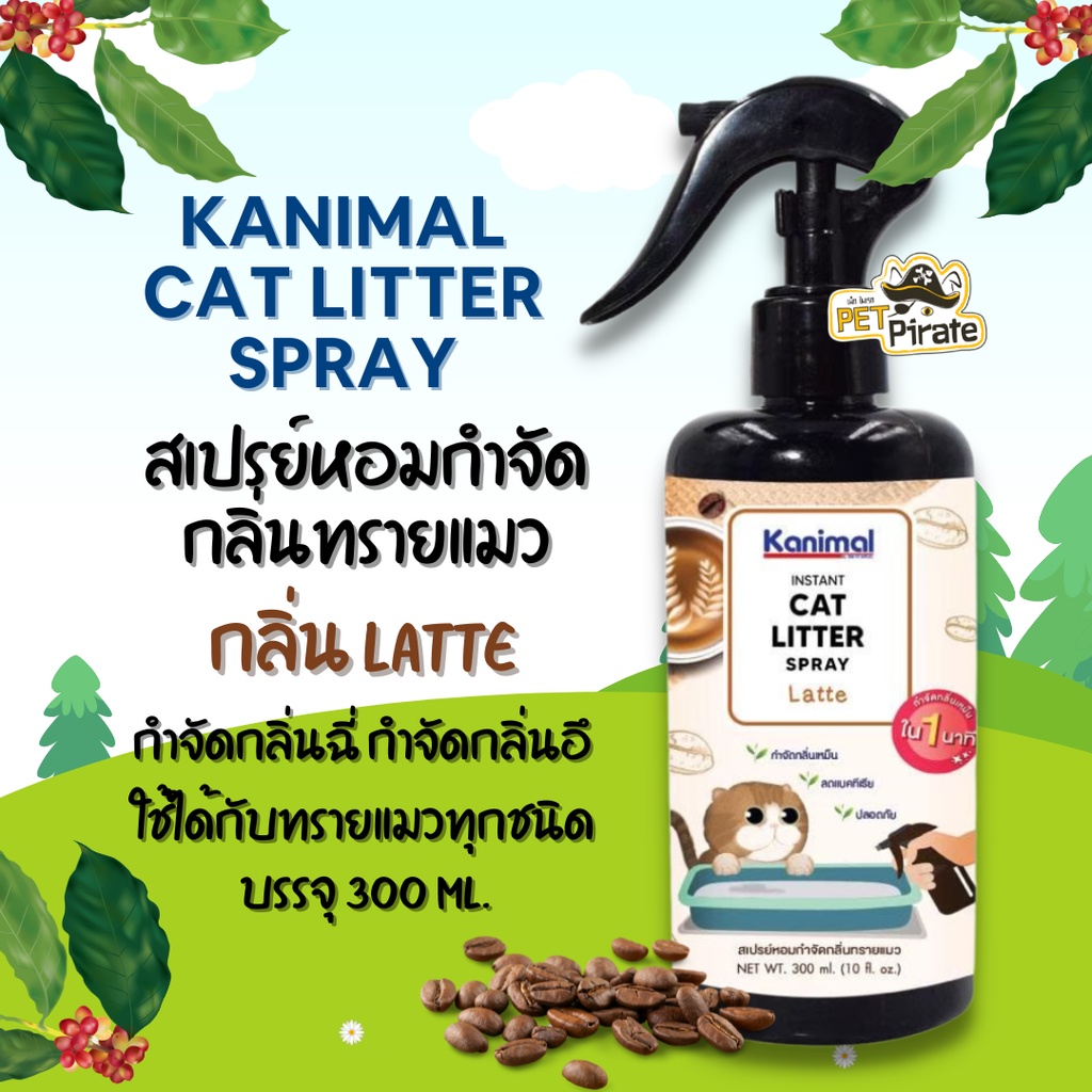 Kanimal Cat Litter Spray สเปรย์หอมกำจัดกลิ่นทรายแมว มี 6 กลิ่นให้เลือก สเปรย์ดับกลิ่นฉี่ ดับกลิ่นอึ บรรจุ 300 ml