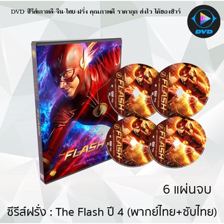 ซีรีส์ฝรั่ง The Flash Season 4 (เดอะ แฟลช วีรบุรุษเหนือแสง ปี4) : 6 แผ่นจบ (พากย์ไทย+ซับไทย)