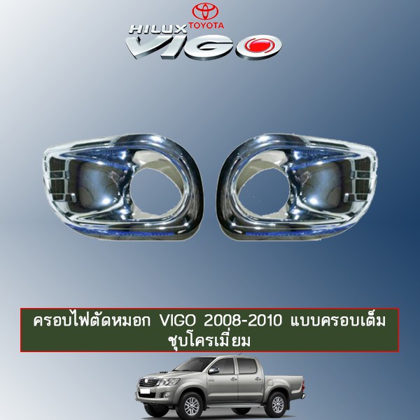 ครอบไฟตัดหมอก Toyota Vigo วีโก้ 2008-2010 แบบครอบเต็ม ชุบโครเมี่ยม