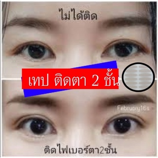 *พร้อมส่งประหยัด*เทปติดตา2ชั้น 200ดวงแถม 40ดวง