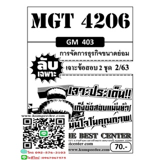 ลับเฉพาะMGT 4206 (GM 403 ) การจัดการธุรกิจขนาดย่อม ข้อสอบลับเฉพาะ ใช้เฉพาะภาค 2/63(TBC)70฿