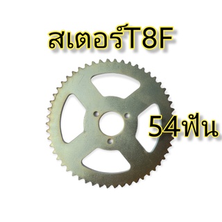 สเตอร์ T8F หลัง สเตอร์มอเตอร์ไซค์จิ๋ว สเตอร์มินิไบค์54ฟัน