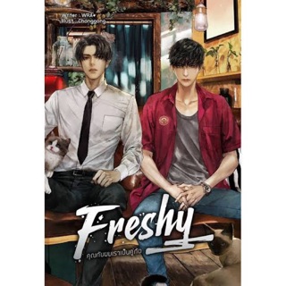 &lt;พร้อมส่ง&gt; นิยายวาย Freshy! คุณกับผม เราเป็นคู่กัด #ก่อสร้างดีที่สุด