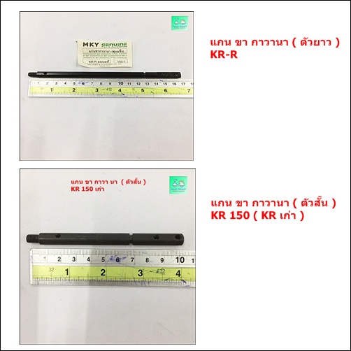 แกน ขา กาวานา KR 150 ตัวยาว / ตัวสั้น