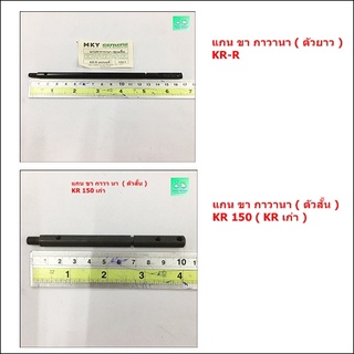 แกน ขา กาวานา  KR 150 ตัวยาว / ตัวสั้น