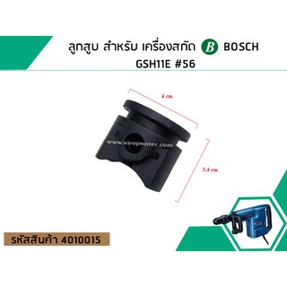 ลูกสูบ สำหรับ เครื่องสกัด BOSCH GSH11E #56 (No.4010015)