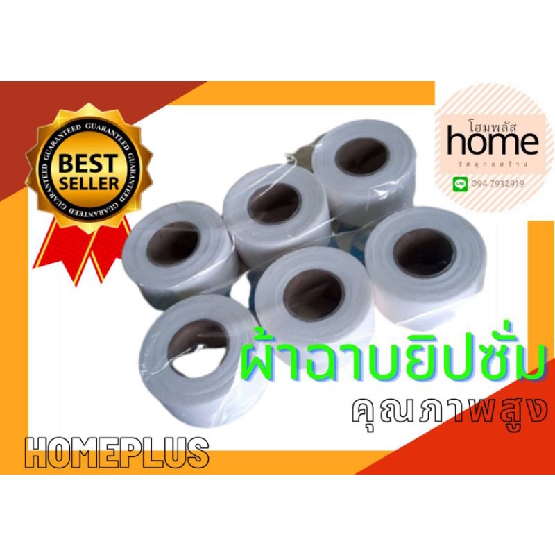 #ผ้าฉาบฝ้าพีโอพี #ผ้าเทปยิปซั่ม #เทปผ้าปิดรอยต่อฝ้า #เทปยิปซั่ม #ผ้าฉาบยิปซั่ม