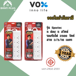 ‼️ ส่งทุกวัน ปลั๊กไฟ ปลั๊กพ่วง รางปลั๊ก ยี่ห้อ Vox รุ่น SPORTEC P550 มาตรฐาน มอก. รองรับไฟ 2500 วัตต์ รับประกัน 3 ปี