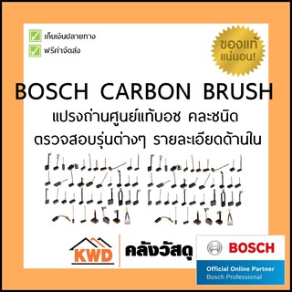 แปรงถ่านแท้ bosch / bosch carbon brush