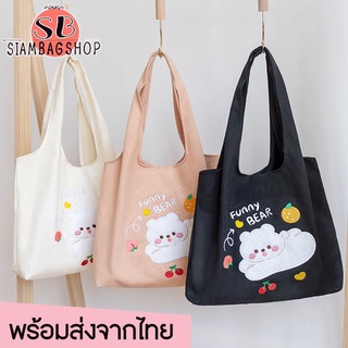 SIAMBAGSHOP(S1799) กระเป๋าผ้าแคนวาส ลาย FUNNY BEAR ใบใหญ่