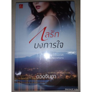 กลรักบงการใจ - ดวงจินดา (หนังสือมือหนึ่ง ในซีล)