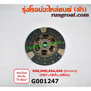 G001247 แผ่นคลัช จานคลัทช์ อีซูซุ  เครื่อง 6HE 6HH 6SA 6SD 15 นิ้ว 10 ฟัน รู 45 มิล ISUZU