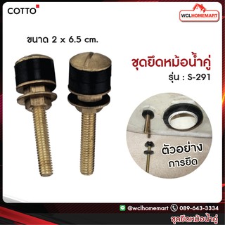 ชุดน๊อตยึดหม้อน้ำ (คู่) COTTO รหัส S-291