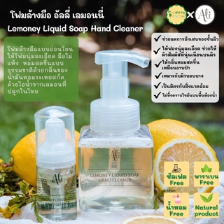 สบู่ล้างมือ โฟมล้างมือ ผลิตวัสดุธรรมชาติ95% ถนอมมือ อัลลี่ เลมอนนี่ Lemoney Liquid Soap Hand Cleaner