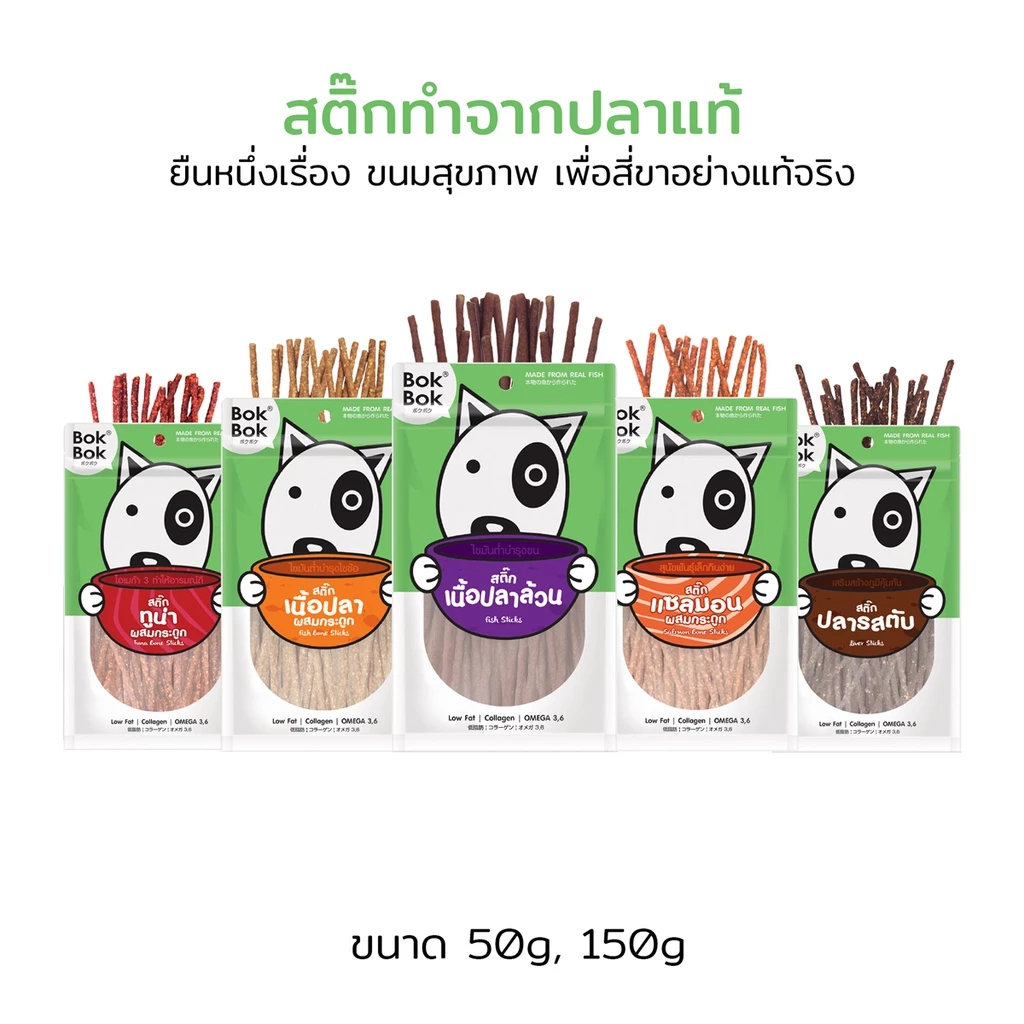 Bok Bok บ๊อกบ๊อก ขนมสัตว์เลี้ยง หมา ขนมหมา สติ๊กเนื้อปลา 50 กรัม 1 ซอง ไขมันต่ำ บำรุงขน ทำจากเนื้อปลา แพ้ไก่กินได้