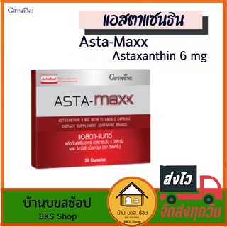 แอสตาแซนธิน Asta-Maxx กิฟฟารีน Astaxanthin 6mg สารสกัดสาหร่ายสีแดงเข้มข้น ผสมวิตามินซี ลดเลือนริ้วรอย 30 แคปซูล