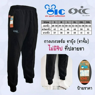 กางเกงวอร์ม ขาบุ๊ง ( ขาจั้ม ) ไม่มีซิป OIC Sport