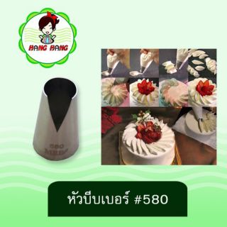 หัวบีบครีม เบอร์ 580