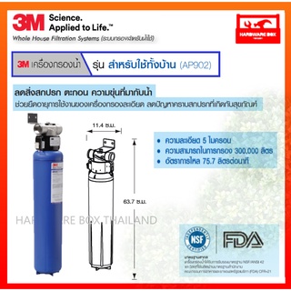 3M เครื่องกรองน้ำใช้ สำหรับทั้งบ้าน รุ่น AP902 (สินค้าใหม่รับประกันศูนย์ 1ปี)