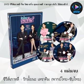 ซีรีส์เกาหลี  รักมั้ยนะ เลขาคิม? (Whats Wrong with Secretary Kim?) : 4 แผ่นจบ (พากย์ไทย+ซับไทย)