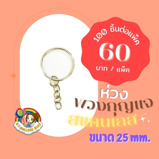 【100 ชิ้นต่อแพ็ค】 ห่วงพวงกุญแจ สแตนเลส ขนาด 25 mm. อะไหล่พวงกุญแจ