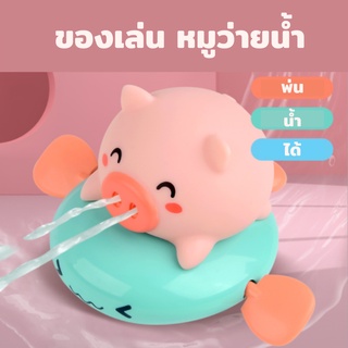 ของเล่นเด็ก เรือดำน้ำเด็กเล่น | หมูน้อยว่ายน้ำ คละสี พ่นน้ำได้ พร้อมส่ง