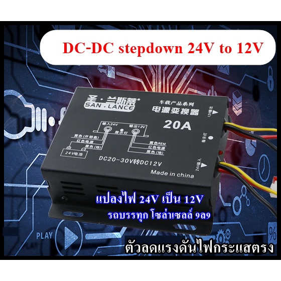 Step down 24v to 12v มีทั้งรุ่น 10A 20A และ 30A ส่งจากไทย !!