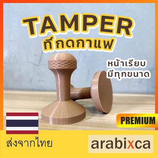 🔴arabixca ที่กดกาแฟ tamper รุ่นA แทมเปอร์ ที่อัดกาแฟ สำหรับก้านชง