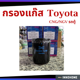 TOYOTA กรองแก๊ส CNG NGV โตโยต้า รถตู้ FMG-003 FLOMAX