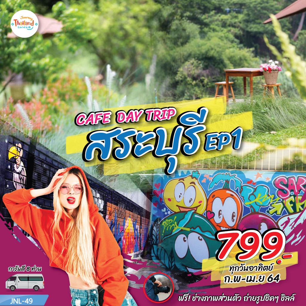 คูปอง เที่ยวคาเฟ่ Café Day Trip สระบุรี EP1