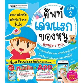 หนังสือศัพท์เล่มแรกของหนู อังกฤษ-ไทย เล่ม 2 (พร้อม App Android)