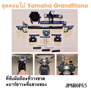 ชุดคอมโบ้ สำหรับ Yamaha Grandfilano ที่ยึดโทรศัพท์มอเตอร์ไซค์ + บาร์ยาว + วางขวด + ที่แขวนของ