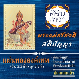 แผ่นทองพระแม่สรัสวตี หรือ พระแม่สุรัสวดี สติปัญญา ความรู้ บูชาเรียนเก่ง ปางเรียนดี รหัส SR-2 องค์เทพฮินดู มหาเทวี