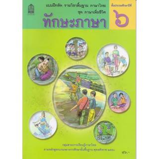 แบบฝึกหัดพื้นฐาน ชุดภาษาเพื่อชีวิต ทักษะภาษา ป.6 (สพฐ)