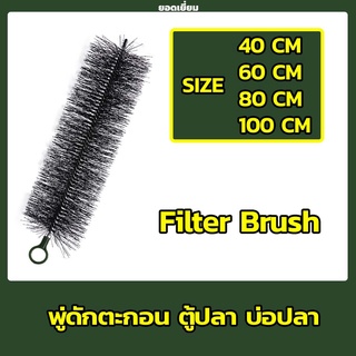 แปรงพู่ดักตะกอน ขนาด 40cm./ 60cm./ 80cm./100cm.วัสดุกรองสำหรับบ่อกรอง บ่อปลา  คละสี