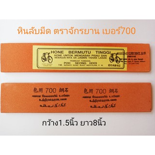 หินลับมีดกรีดยางตราจักรยาน เบอร์ ึ700 (หินกลาง)กว้าง1.5นิ้วยาว8นิ้ว