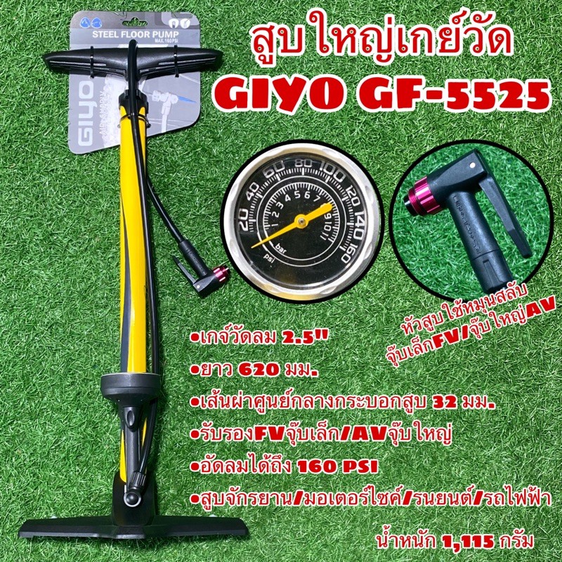 สูบใหญ่เกย์วัด GIYO GF-5525