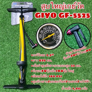 สูบใหญ่เกย์วัด GIYO GF-5525