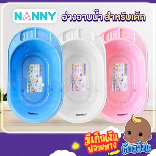 อ่างอาบน้ำสำหรับเด็ก NANNY👶🏻ง่ายต่อการอาบน้ำเด็กอ่อน เคลื่อนย้ายง่าย ผลิตจากพลาสติดเกรด A แข็งแรงทนทาน ราคาสุมคุ้ม