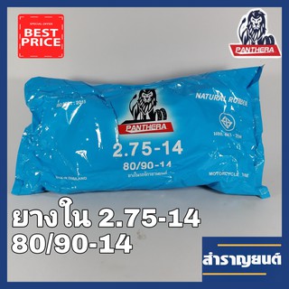 ยางในมอเตอร์ไซค์ 2.75-14 ขอบ14 ยางในจักรยานยนต์ 80/90-14 ยี่ห้อแพนเทอร่า